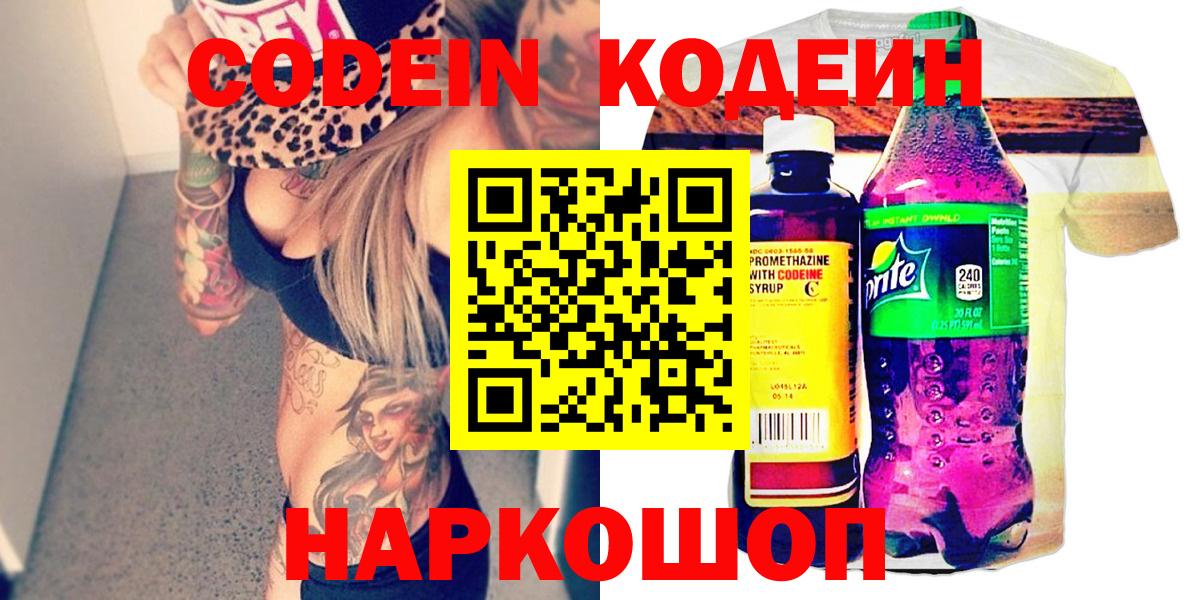 Codein напиток Lean (лин)  Codein Purple Drank  Старая Купавна  Вход с VPN 